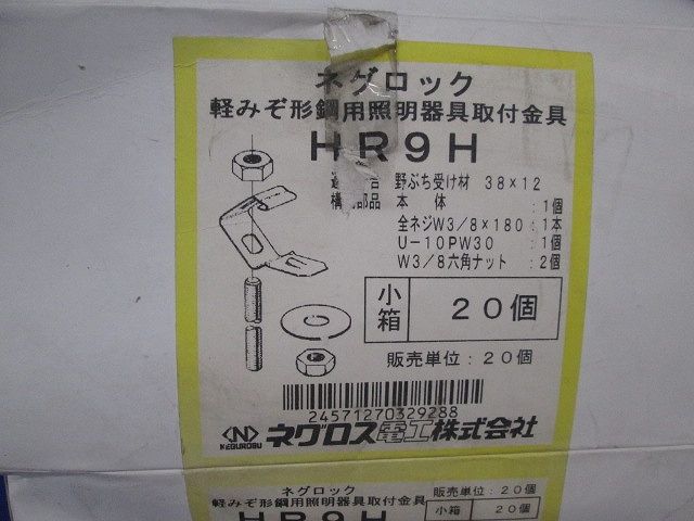 ネグロック(20個入) HR9H