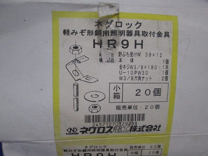 ネグロック(20個入) HR9H