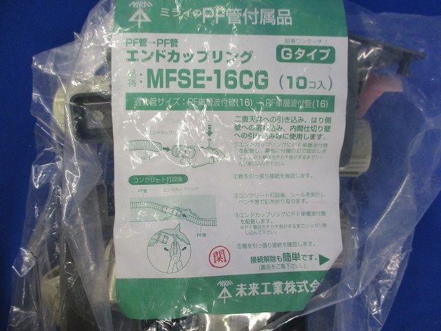 エンドカップリング(10個入) MFSE-16CG