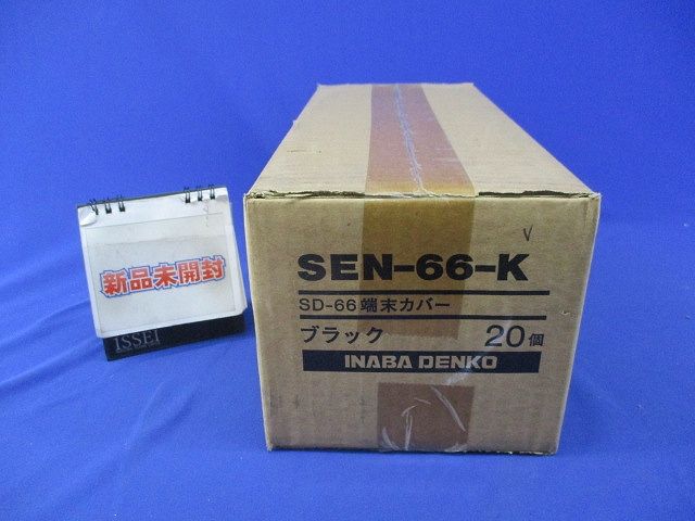 端末カバー(20個入)(ブラック) SEN-66-K