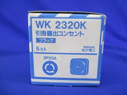 引掛露出コンセント3P20A(5個入)(ブラック)汚れ有 WK2320K