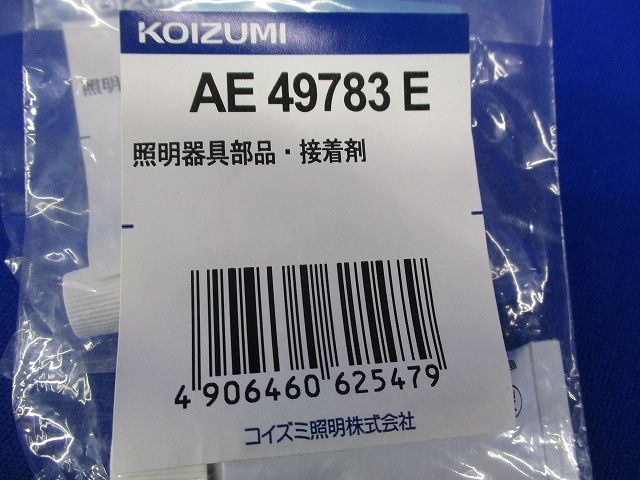 照明器具部品･接着剤(3個入) AE49783E