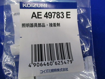 照明器具部品･接着剤(3個入) AE49783E