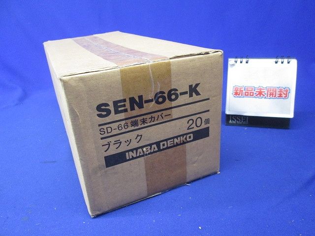 端末カバー(20個入)(ブラック) SEN-66-K