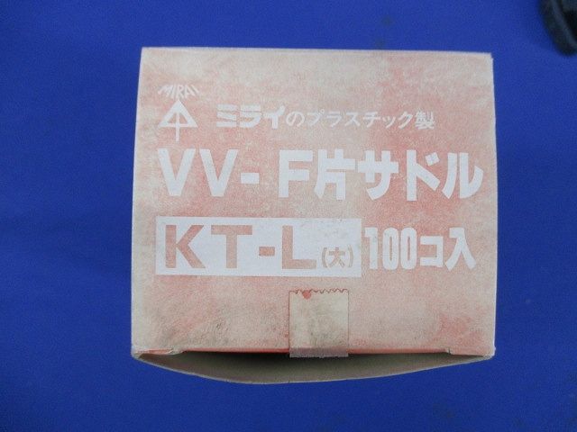 VV-F片サドル(100個入) KT-L(大)