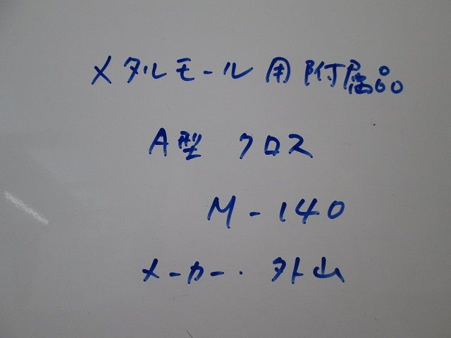 メタルモールジング用付属品 A型クロス(5個入)ホワイト M-140