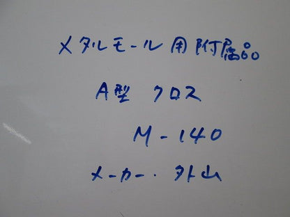 メタルモールジング用付属品 A型クロス(5個入)ホワイト M-140