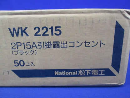 引掛露出コンセント(50個入)(ブラック)National WK2215