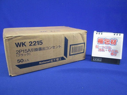 引掛露出コンセント(50個入)(ブラック)National WK2215