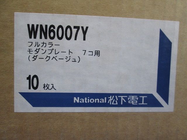 モダンプレート7コ用(10枚入)(ダークベージュ)National WN6007Y
