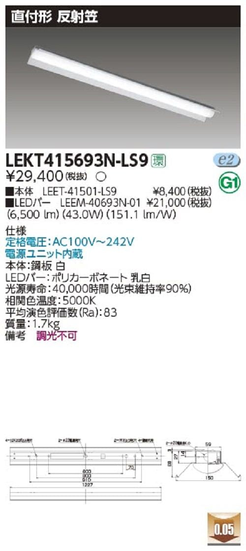 LEDベースライト 昼白色 ライトバー付き 電源ユニット内蔵 LEKT407253N-LS9
