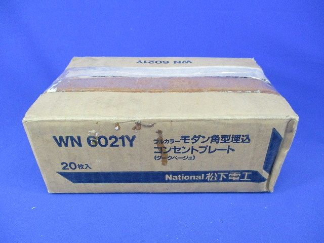 フルカラーモダン角型埋込コンセントプレート(20枚入)(ダークベージュ)National WN6021Y