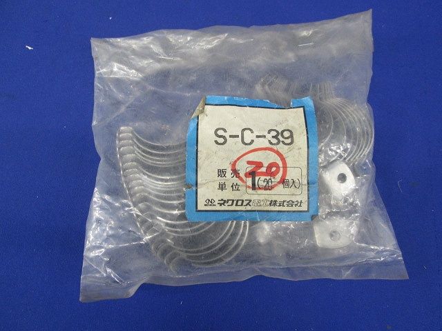 パイラッククリップ(ステンレス)(20個入)(ナット1個不足) S-C-39