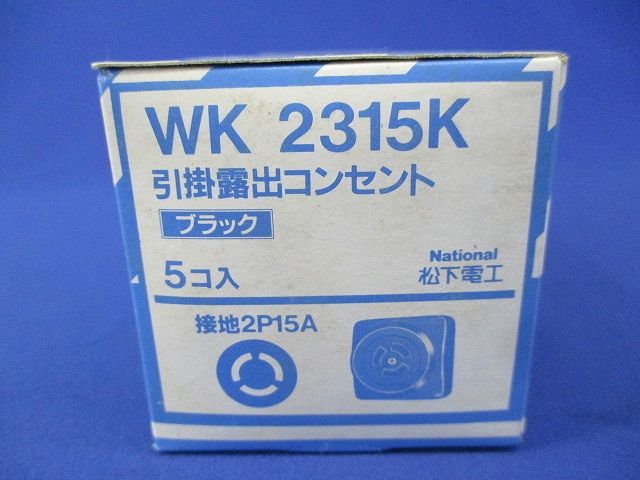 引掛露出コンセント(5個入)(ブラック)National WK2315K
