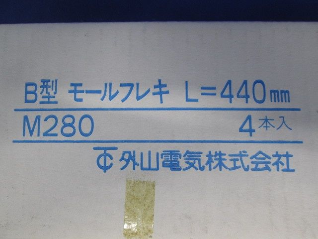 B型モールフレキL=440mm(4本入) M280
