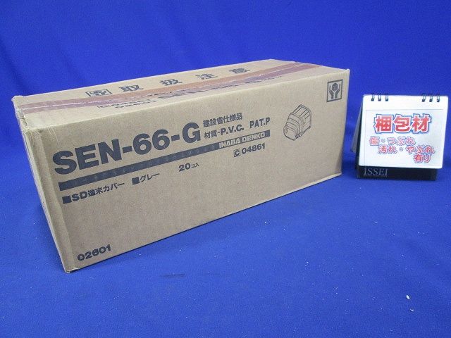 SD端末カバー(20個入)(グレー) SEN-66-G