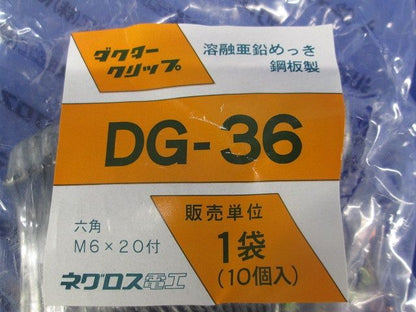 ダクタークリップ 10個入 DG-36-10