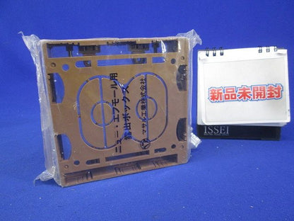 ニュー・エフモール 付属品 露出ボックス 2個用 浅型 ブラウン 浅型 SFBA26