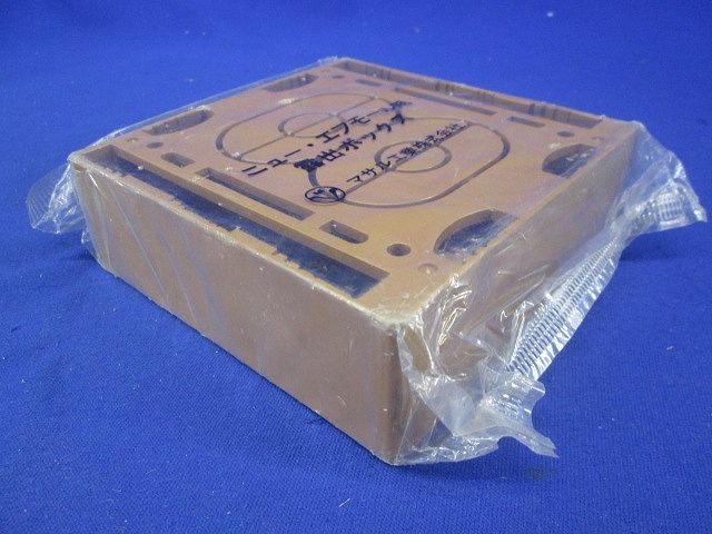 ニュー・エフモール 付属品 露出ボックス 2個用 浅型 ブラウン 浅型 SFBA26