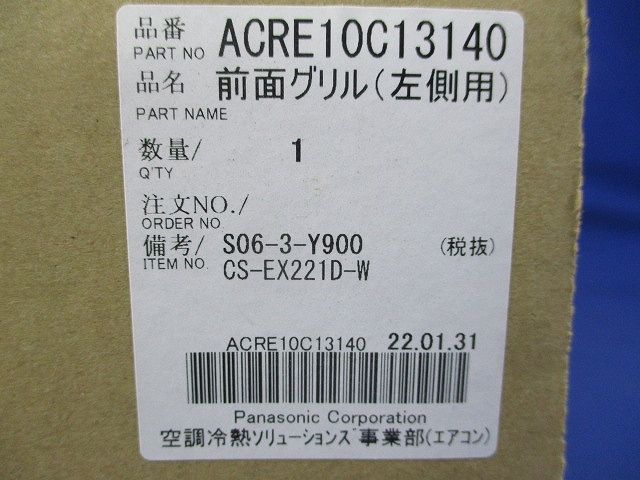 前面グリル(左側用)(備考CS-EX221D-W) ACRE10C13140