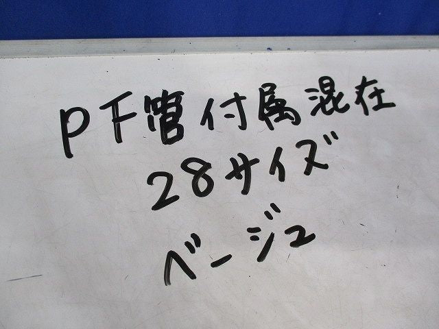 PF管付属セット(サイズ28)(混在18個入) MFSK-28BG他