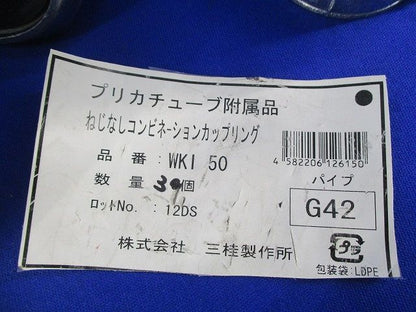 ねじなしコンビネーションカップリング(3個入) WKI50