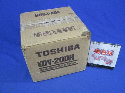 防火ダンパー DV-20DH