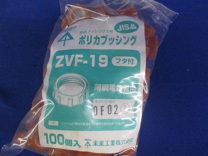 薄鋼電線管用(フタ付)ポリカブッシング(絶縁ブッシング)薄鋼19用 100個入 ZVF-19-100