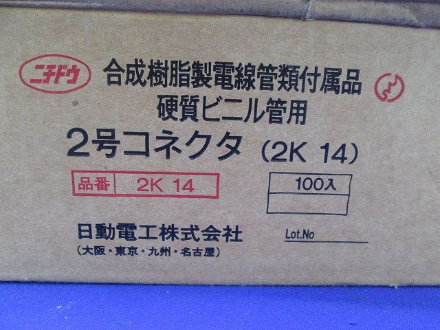 2号コネクタ(100個入)(グレー)(長期保管の為劣化有) 2K14