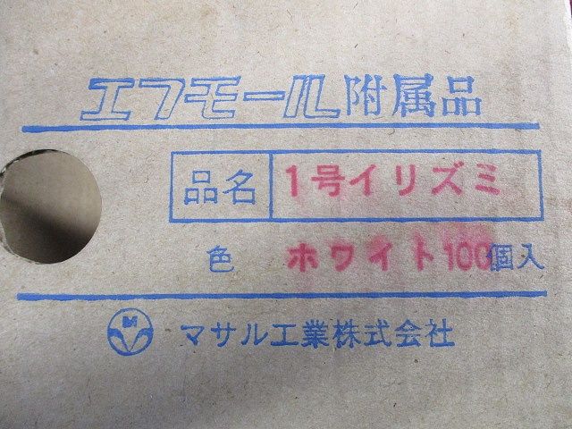 エフモール附属品1号イリズミ(100個入)(ホワイト) 1号