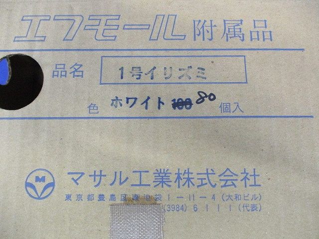 エフモール附属品1号イリズミ(80個入)(ホワイト) 1号