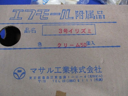 エフモール付属品3号イリズミ(50個入)(クリーム) 3号