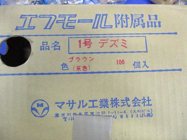 エフモール附属品1号デズミ(100個入)(ブラウン) 1号