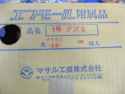 エフモール附属品1号デズミ(100個入)(ブラウン) 1号