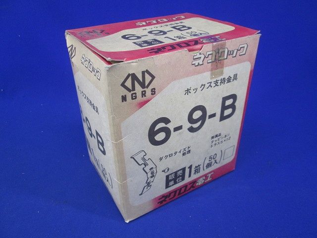 ボックス支持金具(50個入) 6-9-B(69B)