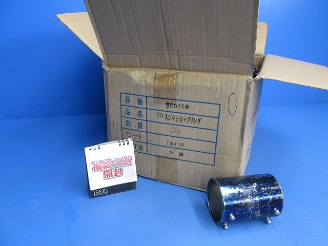 電線管用ねじなしカップリング(25個入)(長期保管の為劣化有) NC075M