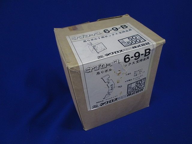 ボックス支持金具(50個入) 6-9-B(69B)