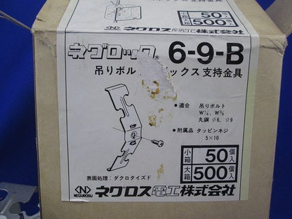ボックス支持金具(50個入) 6-9-B(69B)