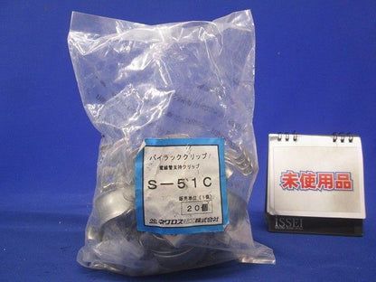 パイラッククリップ(20個入) S-51C