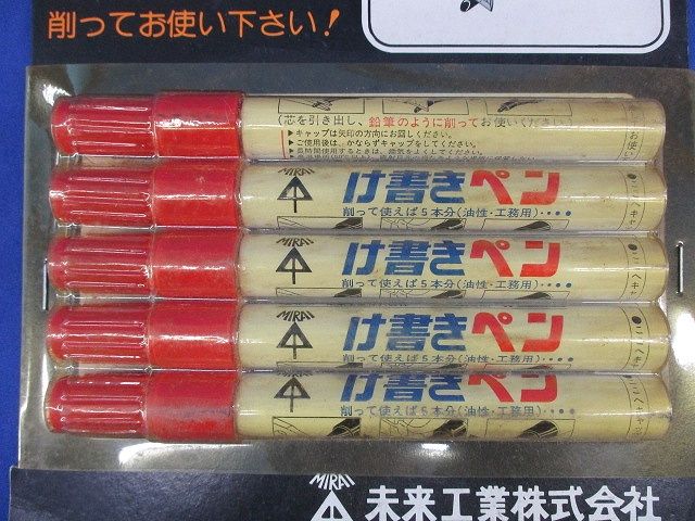 け書きペン(5個入)赤 型番不明