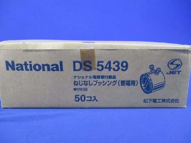 ねじなしブッシング(管端用 E39)(50個入) DS5439