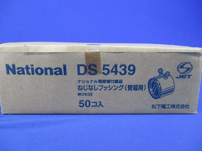 ねじなしブッシング(管端用 E39)(50個入) DS5439