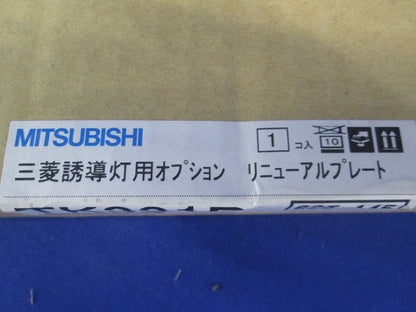 誘導灯用リニューアルプレート B級壁取付専用 《ルクセントLEDsシリーズ》 TK331B