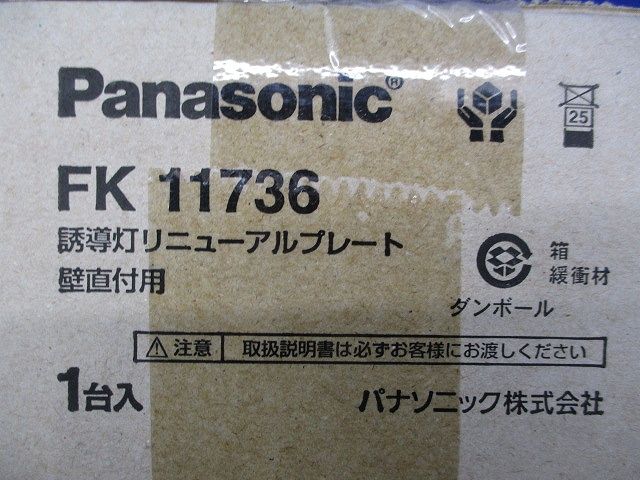 誘導灯リニューアルプレート FK11736