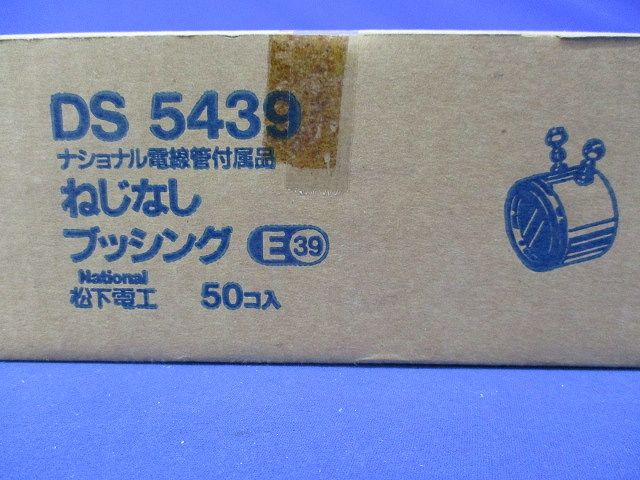 ねじなしブッシング(管端用 E39)(50個入) DS5439