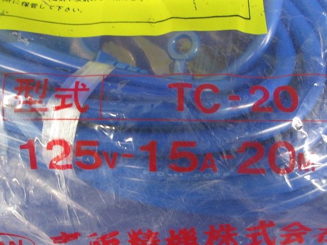 トリプルコード 125V 15A 20ｍ TC-20