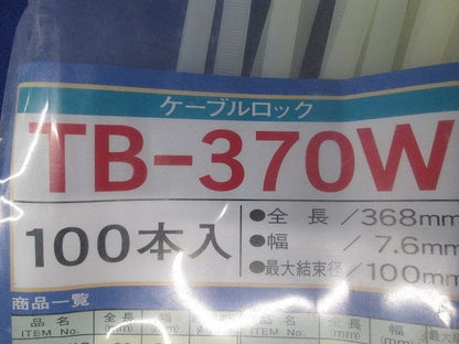 ケーブルロック ホワイト 100本入 TB-370W-100