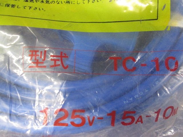 トリプルコード 125V 15A 10ｍ TC-10