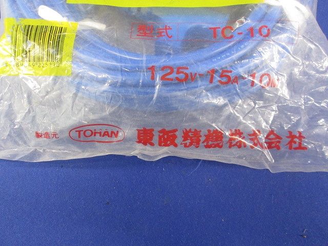 トリプルコード 125V 15A 10ｍ TC-10