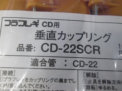 プラフレキ ＰＦ垂直カップリング 10個入 CD-22SCR-10